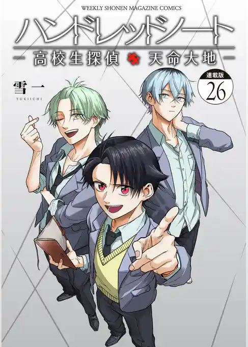 ハンドレッドノート－高校生探偵　天命大地－　連載版