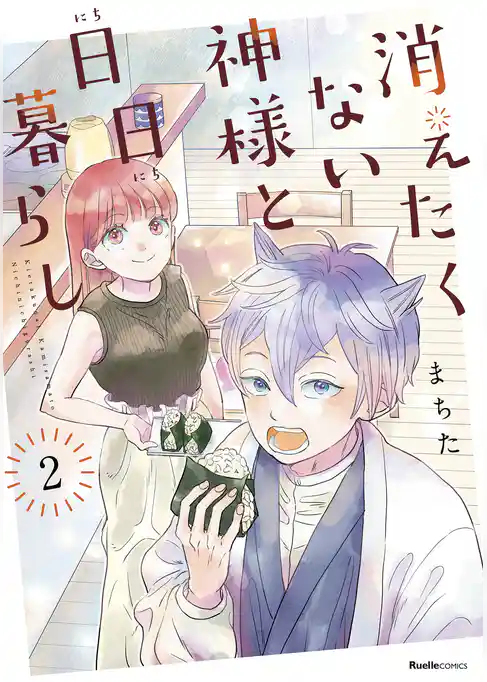 消えたくない神様と日日暮らし