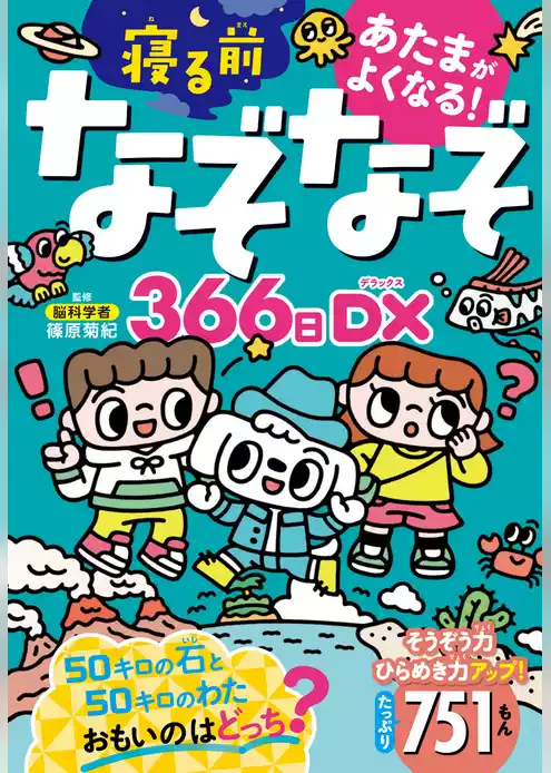あたまがよくなる！　寝る前なぞなぞ366日DX