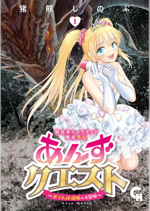 異世界ソープランド輝夜外伝　あんずクエスト　～おてんば泡姫の大冒険～ 1