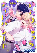 ふたりぼっちナイトパレード【分冊版】