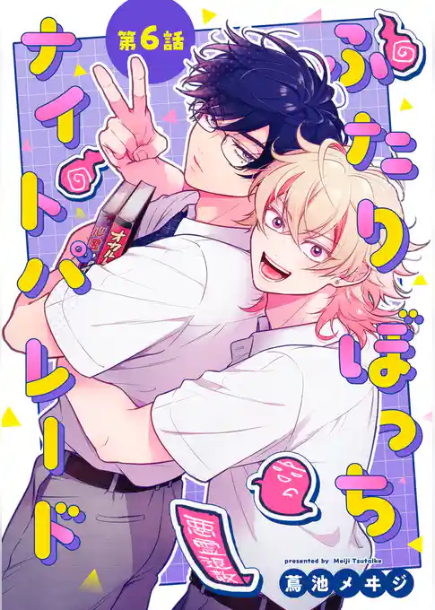 ふたりぼっちナイトパレード【分冊版】