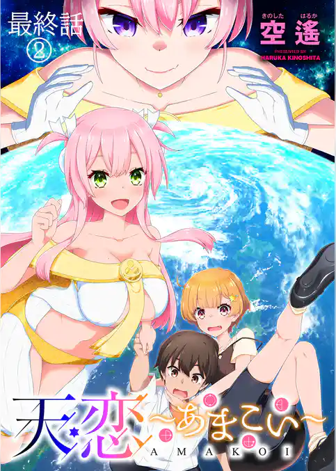 天恋 ～あまこい～　ストーリアダッシュ連載版