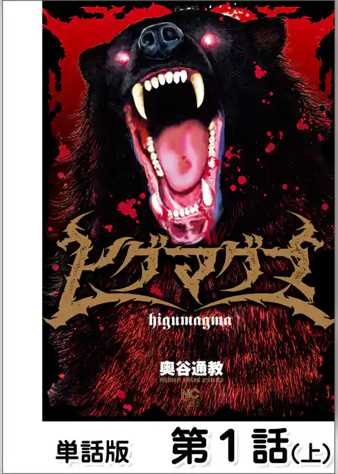 ヒグマグマ【単話版】 第1話(上)