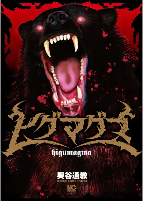 ヒグマグマ【単話版】