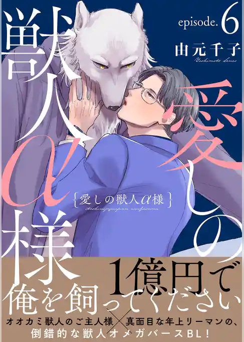 愛しの獣人α様　分冊版