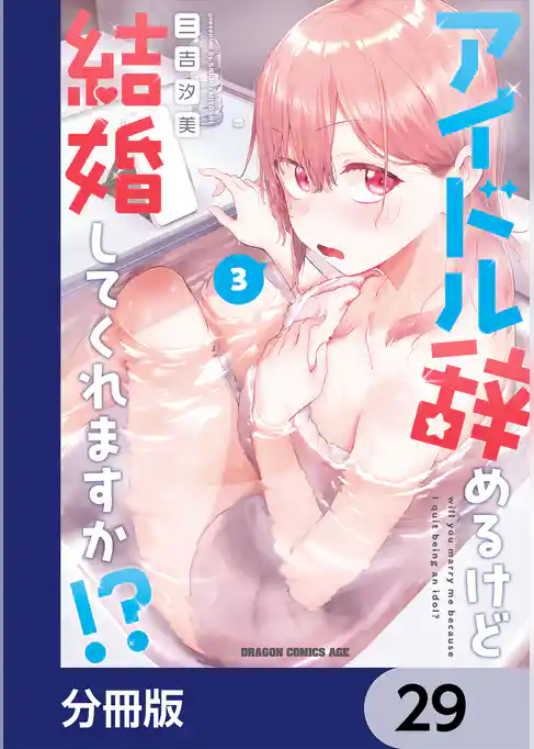 アイドル辞めるけど結婚してくれますか！？【分冊版】