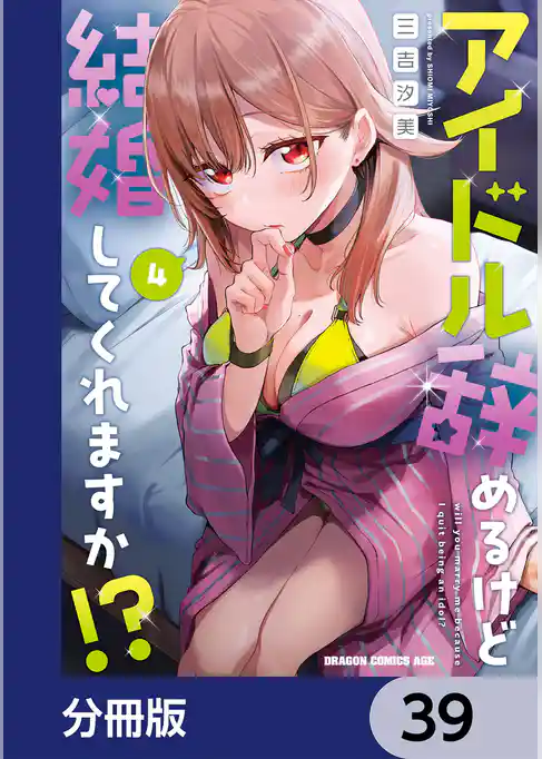 アイドル辞めるけど結婚してくれますか！？【分冊版】
