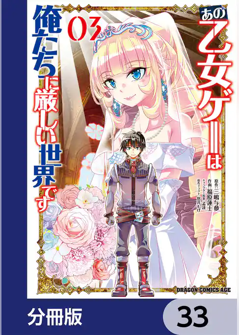あの乙女ゲーは俺たちに厳しい世界です【分冊版】