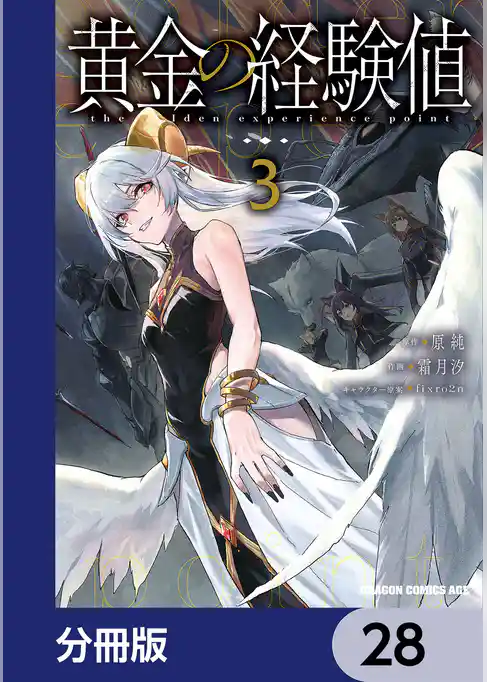 黄金の経験値【分冊版】