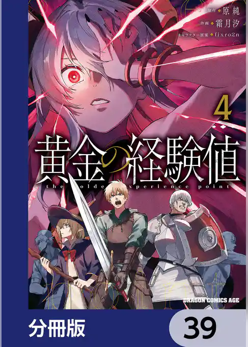 黄金の経験値【分冊版】