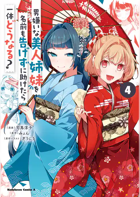 男嫌いな美人姉妹を名前も告げずに助けたら一体どうなる？