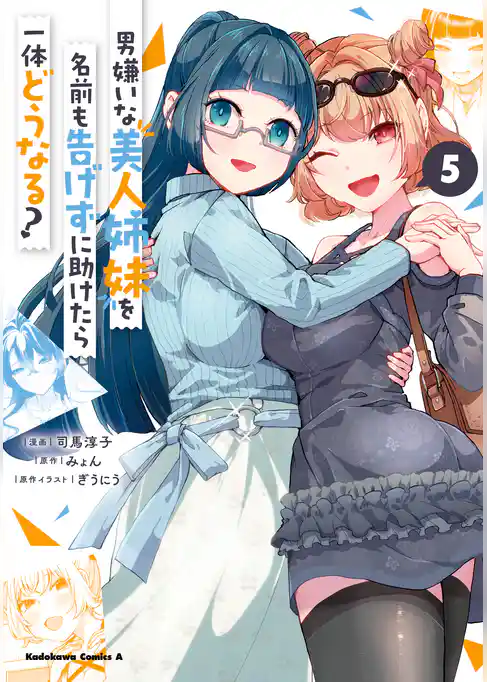 男嫌いな美人姉妹を名前も告げずに助けたら一体どうなる？