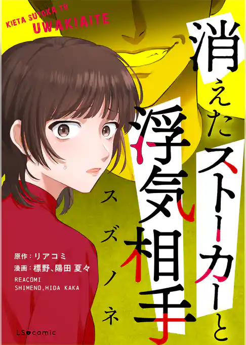 消えたストーカーと浮気相手　スズノネ