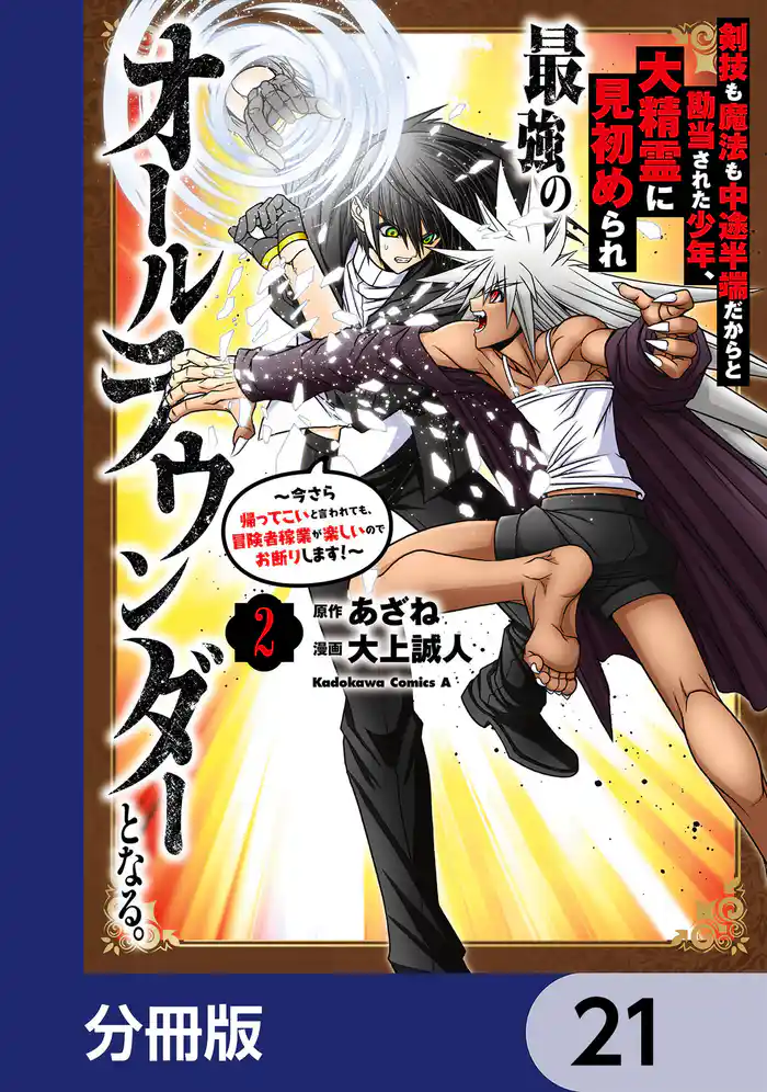 剣技も魔法も中途半端だからと勘当された少年、大精霊に見初められ最強のオールラウンダーとなる。【分冊版】 21