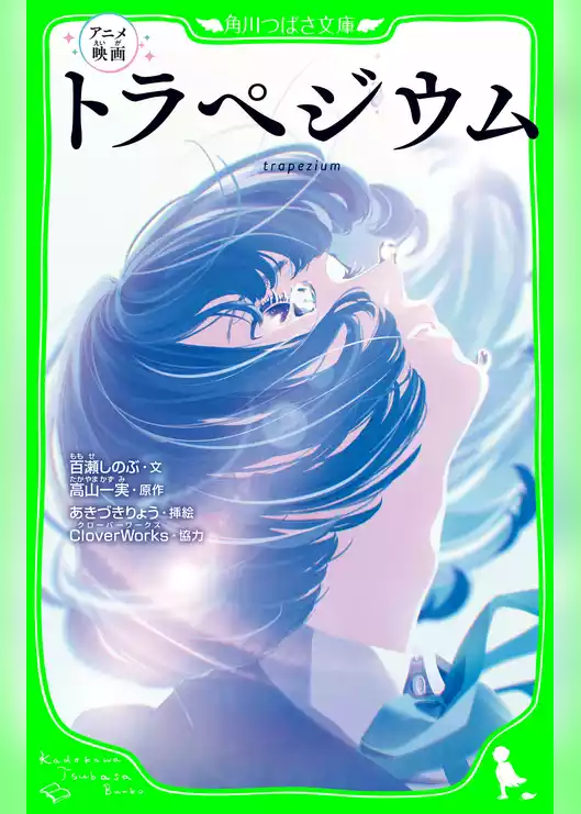アニメ映画　トラぺジウム