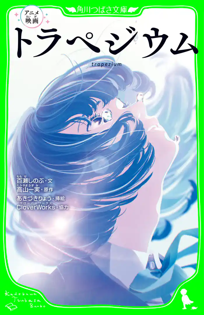アニメ映画 トラペジウム