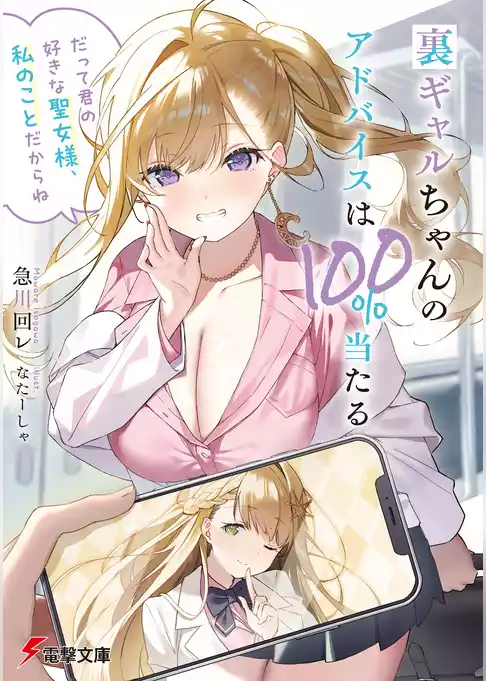 裏ギャルちゃんのアドバイスは100％当たる