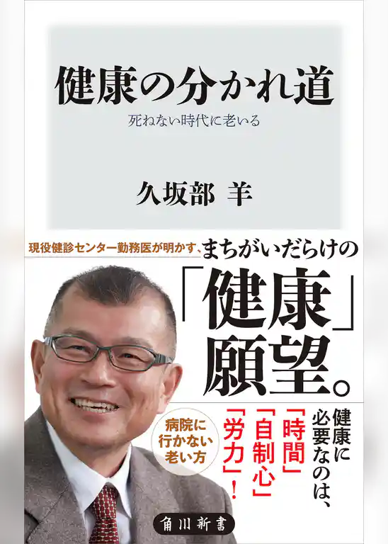 健康の分かれ道　死ねない時代に老いる