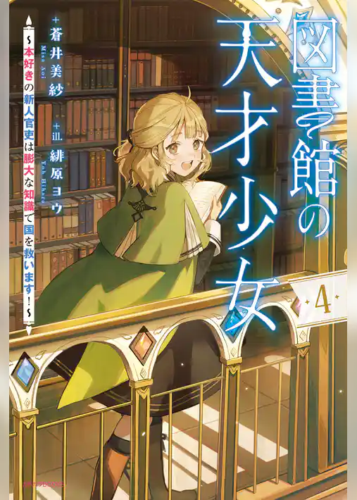 図書館の天才少女