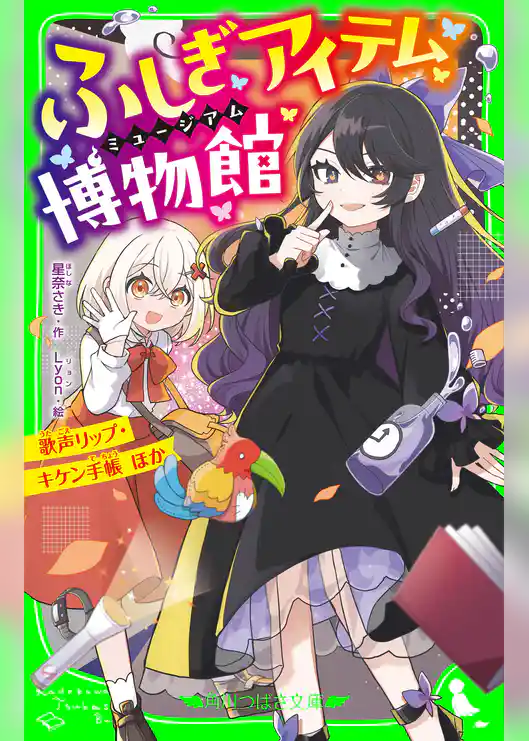 ふしぎアイテム博物館