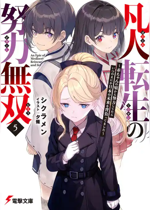 凡人転生の努力無双