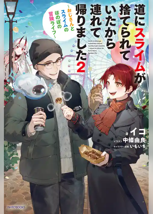 道にスライムが捨てられていたから連れて帰りました