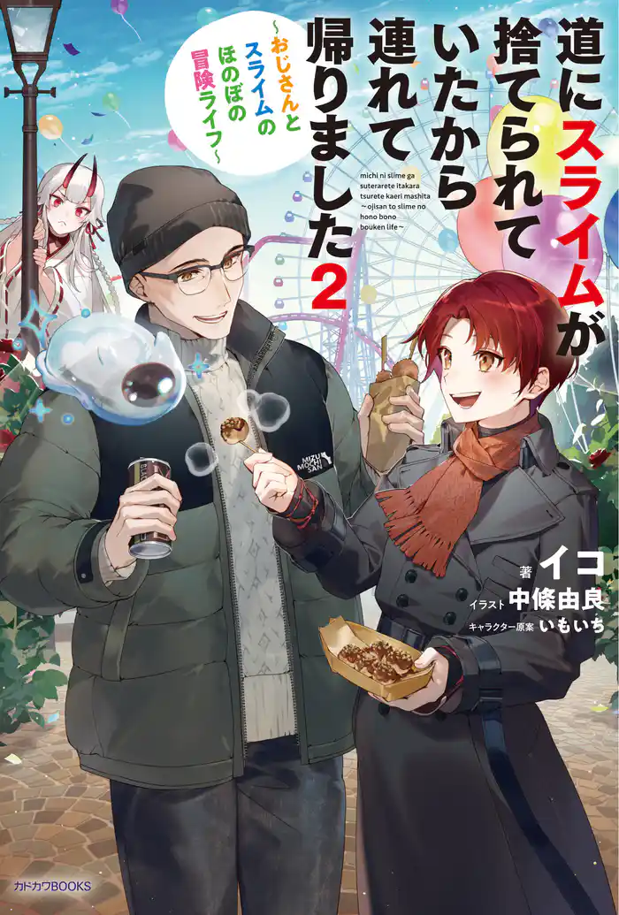 道にスライムが捨てられていたから連れて帰りました ２　～おじさんとスライムのほのぼの冒険ライフ～