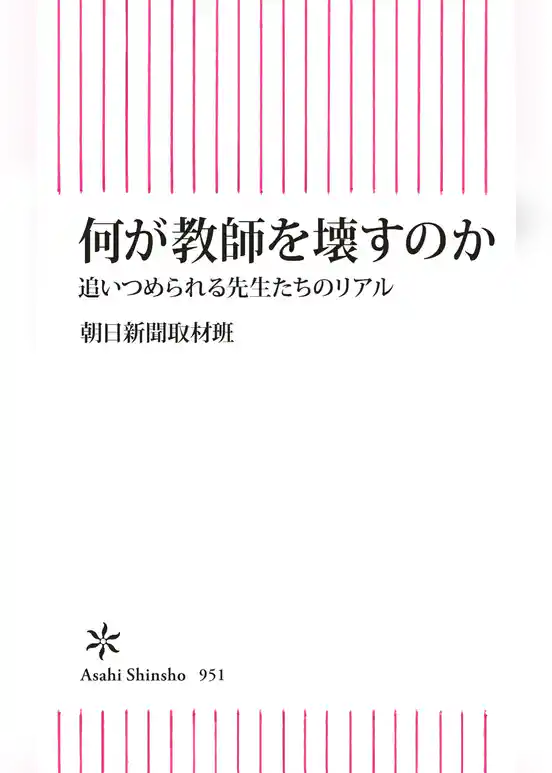 何が教師を壊すのか　追いつめられる先生たちのリアル
