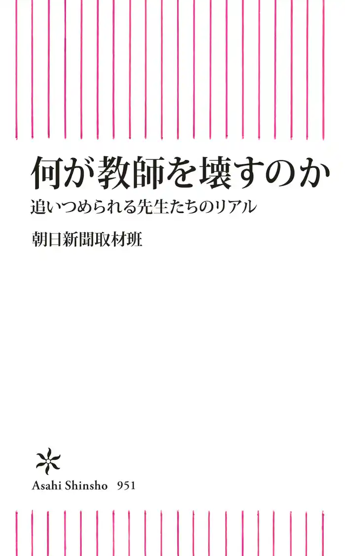 何が教師を壊すのか　追いつめられる先生たちのリアル