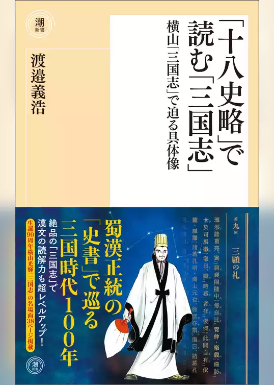 「十八史略」で読む「三国志」