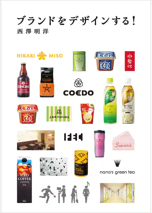 ブランドをデザインする！