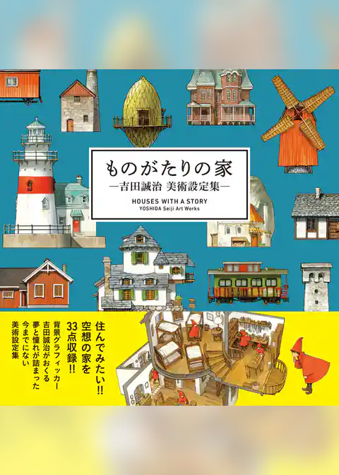 ものがたりの家－吉田誠治 美術設定集－