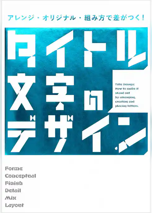 アレンジ・オリジナル・組み方で差がつく！ タイトル文字のデザイン