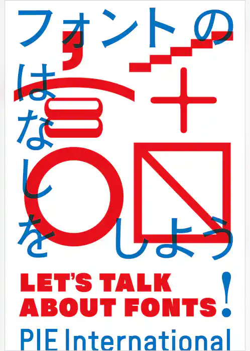 フォントの話をしよう