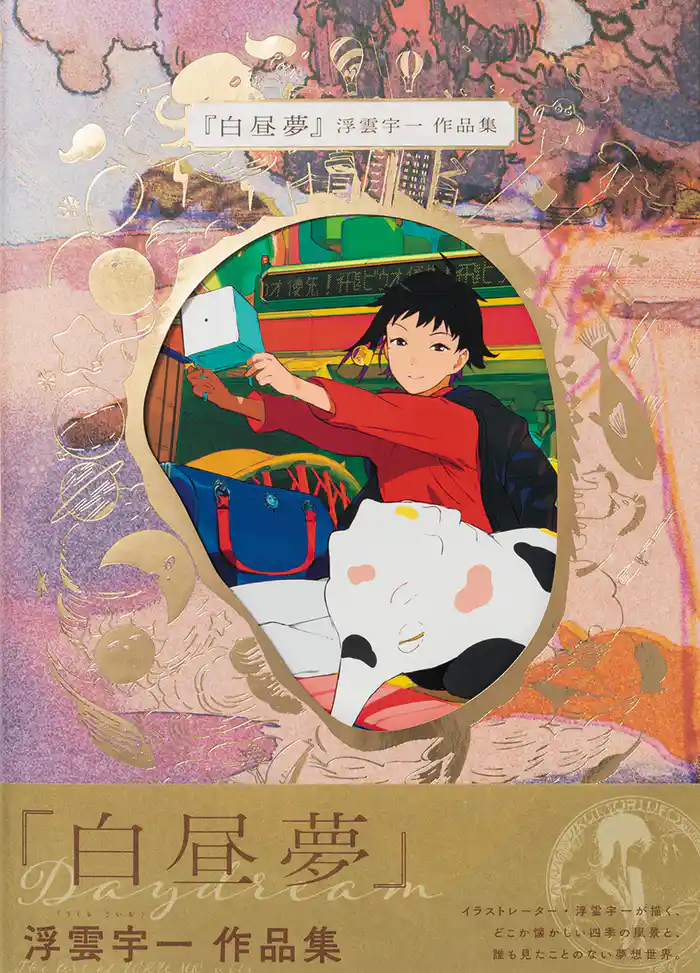 白昼夢 浮雲宇一作品集