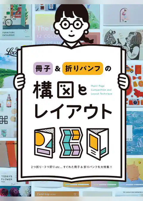 冊子＆折りパンフの構図とレイアウト