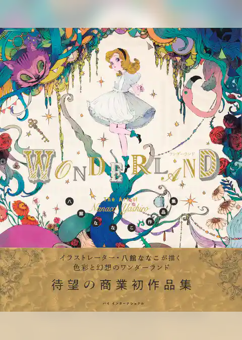ワンダーランド 八館ななこ作品集