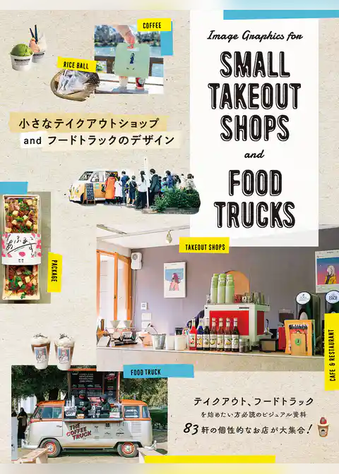 小さなテイクアウトショップ and フードトラックのデザイン