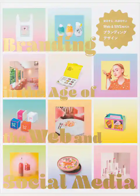 発信する・共感を呼ぶ Web＆SNS時代のブランディングデザイン