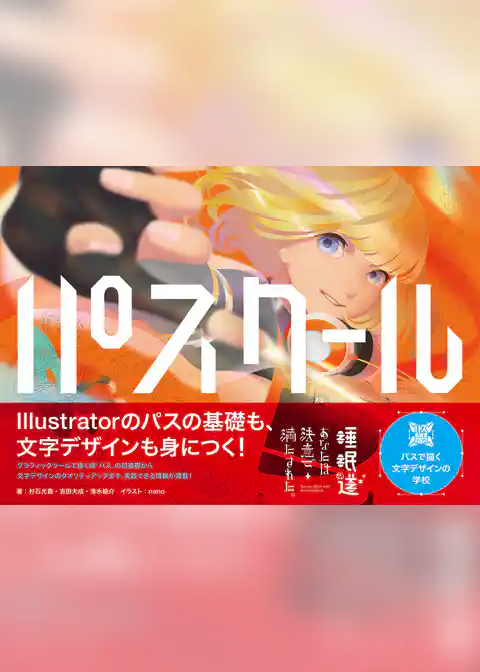 パスクール　パスで描く文字デザインの学校