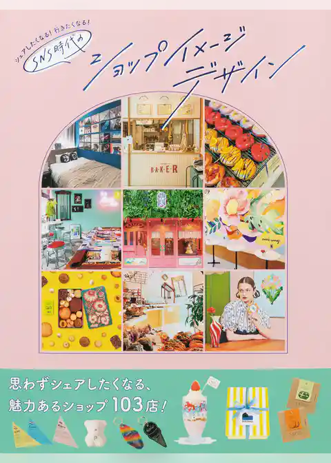 シェアしたくなる！行きたくなる！ SNS時代のショップイメージデザイン