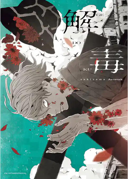 解毒 sakiyama Artwork