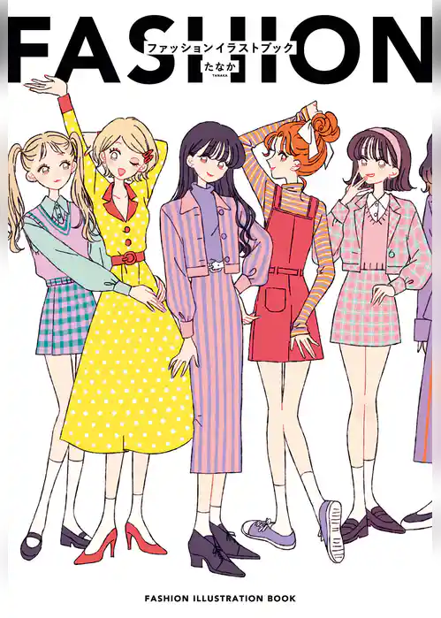 FASHION ILLUSTRATION BOOK－たなか ファッションイラストブック－