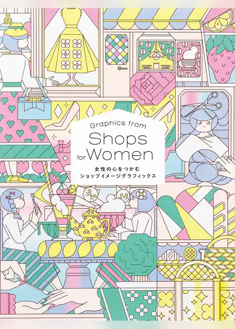 女性の心をつかむショップイメージグラフィックス