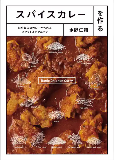 スパイスカレーを作る　自分好みのカレーが作れるメソッド＆テクニック