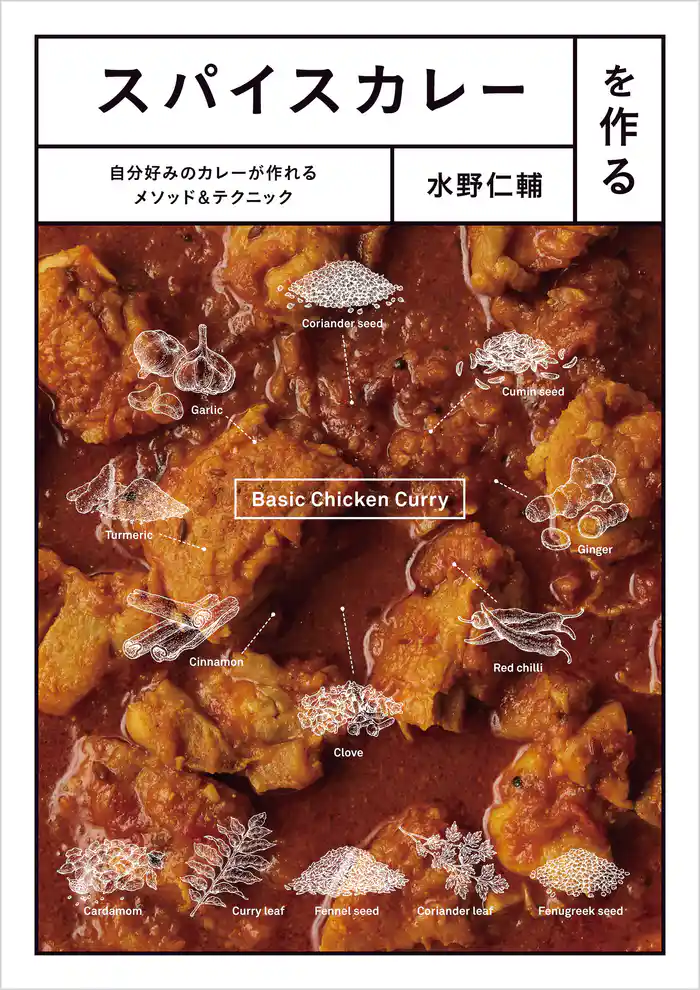 スパイスカレーを作る　自分好みのカレーが作れるメソッド＆テクニック