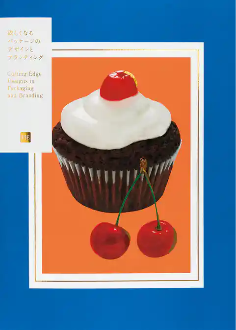 欲しくなるパッケージのデザインとブランディング