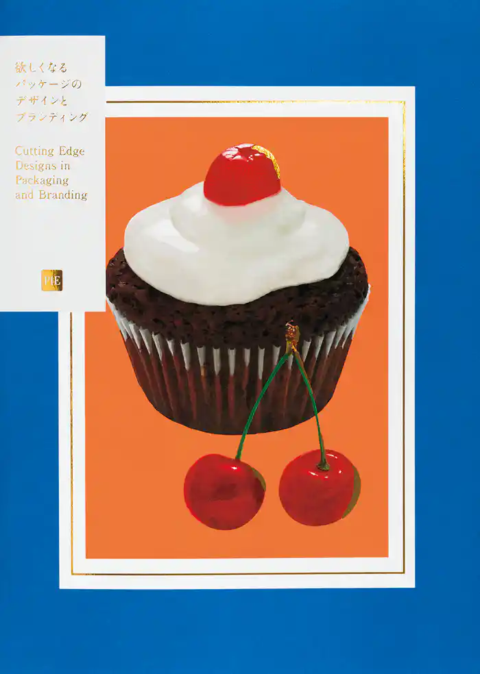 欲しくなるパッケージのデザインとブランディング