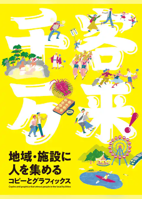 千客万来！地域・施設に人を集めるコピーとグラフィックス